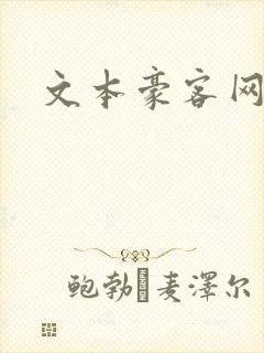 文本豪客网