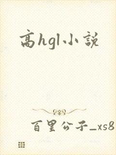 高hgl小说