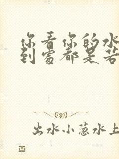 你看你的水喷得到处都是若若