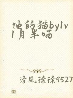 他的猫by1v1月半喵