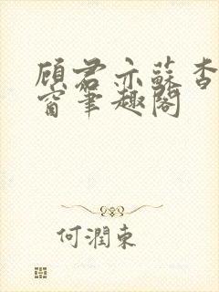 顾君亦苏杳无弹窗笔趣阁