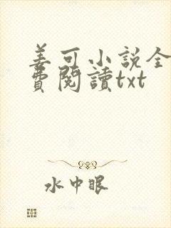 姜可小说全文免费阅读txt