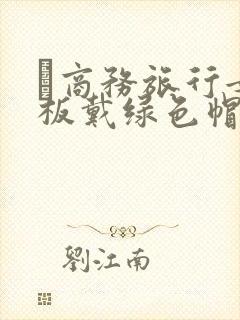 巜商务旅行女老板戴绿色帽的