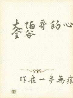 大伯哥的心尖宠金谷