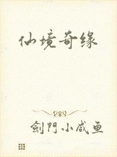 仙境奇缘