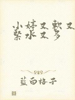 小婷又软又嫩又紧水又多