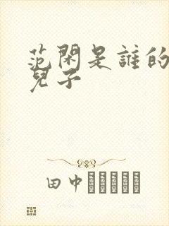 范闲是谁的亲生儿子