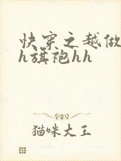 快穿之越做越美h旗袍hh
