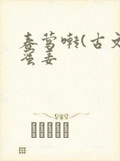 春莺啭(古文)蜜姜