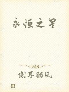 永恒之星