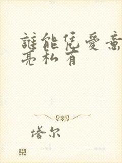 谁能凭爱意将月亮私有