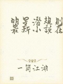 明星潜规则之皇最新小说在线阅读全文