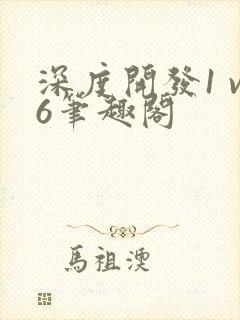 深度开发1 v6笔趣阁