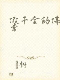 假千金的佛系日常