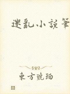 迷乱小说笔趣阁