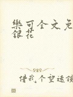 乐可全文免费金银花