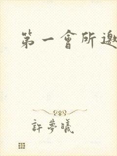 第一会所邀请码