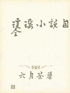 琼瑶小说目录大全