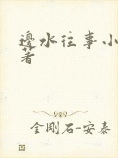 边水往事小说原著