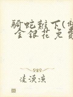 骑蛇难下(双) 金银花免费