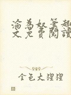 沦为奴笔趣阁全文免费阅读