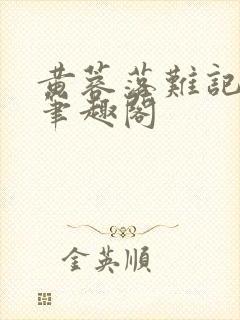 黄蓉落难记小说笔趣阁