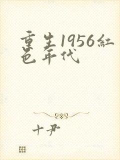 重生1956红色年代