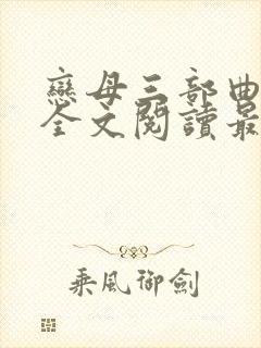 恋母三部曲小说全文阅读最新章节