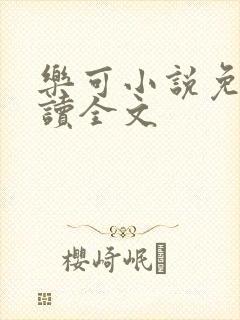 乐可小说免费阅读全文