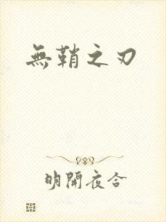 无鞘之刃