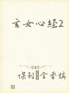 玄女心经2