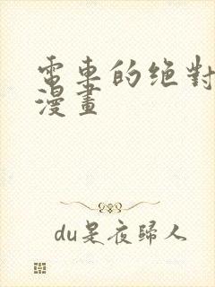 电车的绝对诱惑漫画