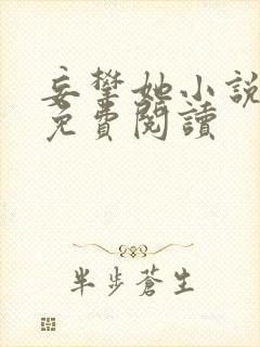 妄攀她小说全文免费阅读