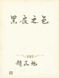 黑夜之色