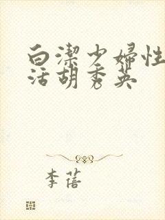 白洁少妇性荡生活胡秀英