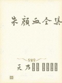 朱颜血全集下载