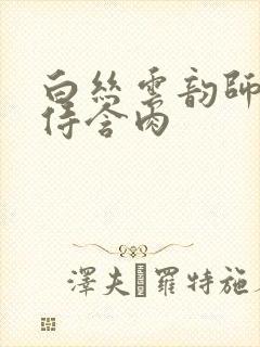 白丝云韵师徒共侍含肉