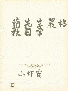 蔺先生严格的管教日常