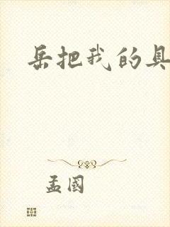 岳把我的具含进