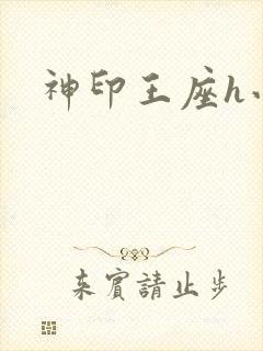 神印王座h小说