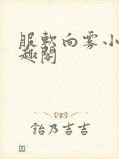 服软向雾小说笔趣阁