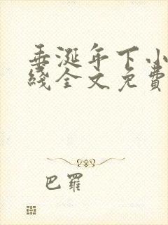 垂涎年下小说在线全文免费阅读笔趣阁下载