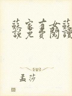 苏家有女苏杳小说免费阅读