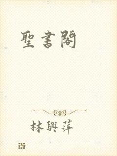 圣书阁