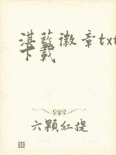 湛蓝徽章txt下载