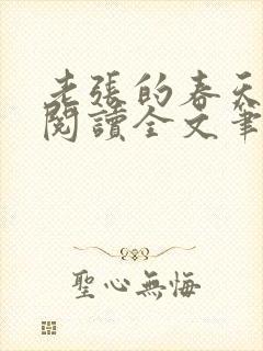 老张的春天免费阅读全文笔趣阁