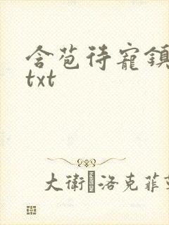 含苞待宠镇国公txt