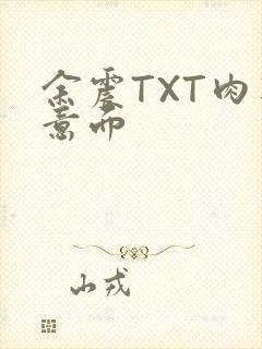 余震TXT肉酱意面