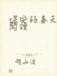 保安的春天免费阅读