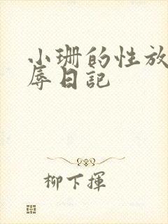 小珊的性放荡羞辱日记